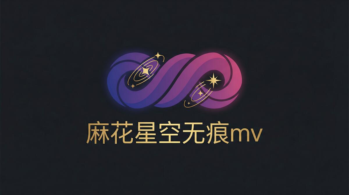 麻花星空无痕mv